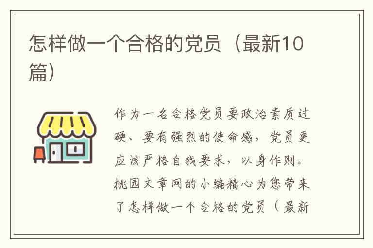 怎样做一个合格的党员（最新10篇）