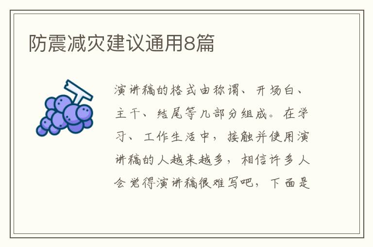 防震减灾建议通用8篇
