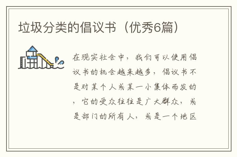 垃圾分类的倡议书(优秀6篇)