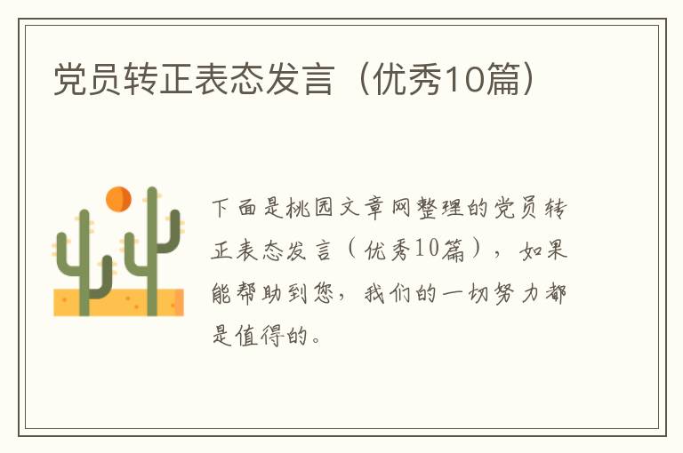党员转正表态发言（优秀10篇）