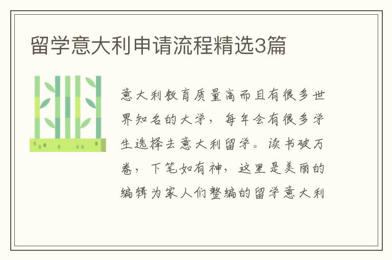 留学意大利申请流程精选3篇