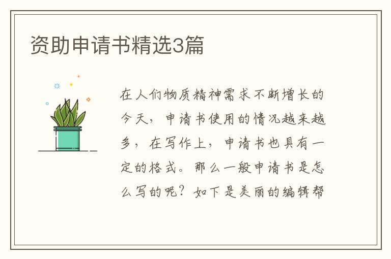 资助申请书精选3篇