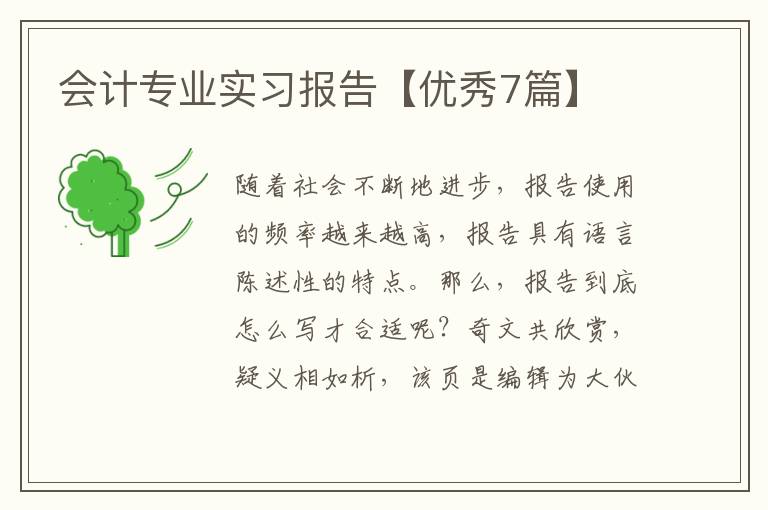 会计专业实习报告【优秀7篇】