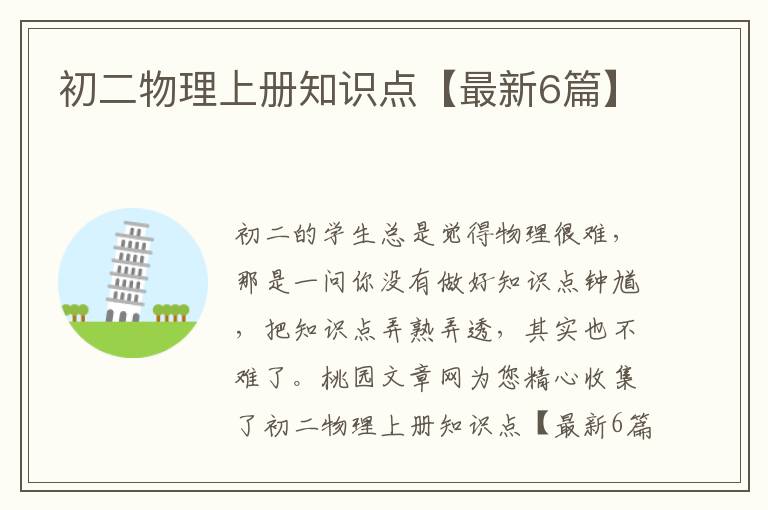 初二物理上册知识点【最新6篇】