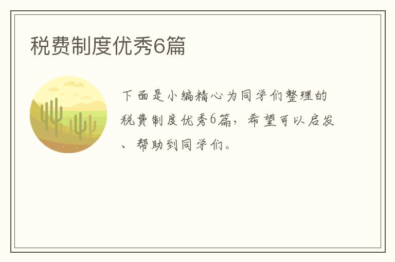 税费制度优秀6篇