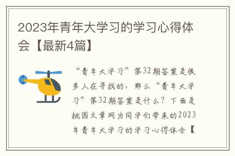 2023年青年大学习的学习心得体会【最新4篇】
