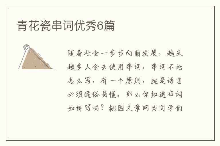 青花瓷串词优秀6篇