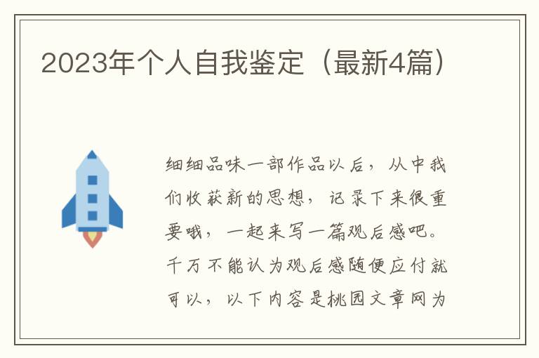 2023年个人自我鉴定（最新4篇）