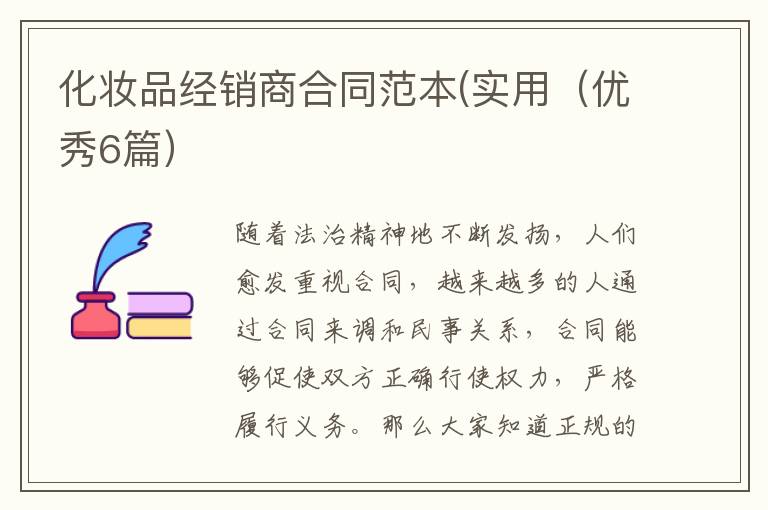 化妆品经销商合同范本(实用（优秀6篇）