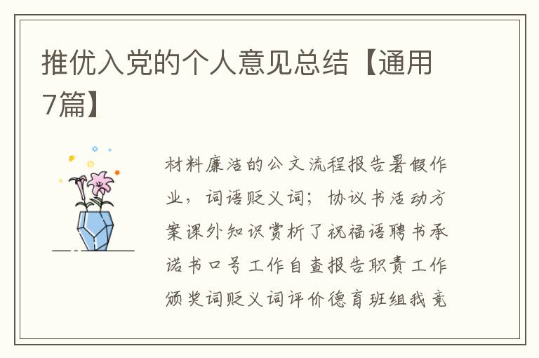 推优入党的个人意见总结【通用7篇】