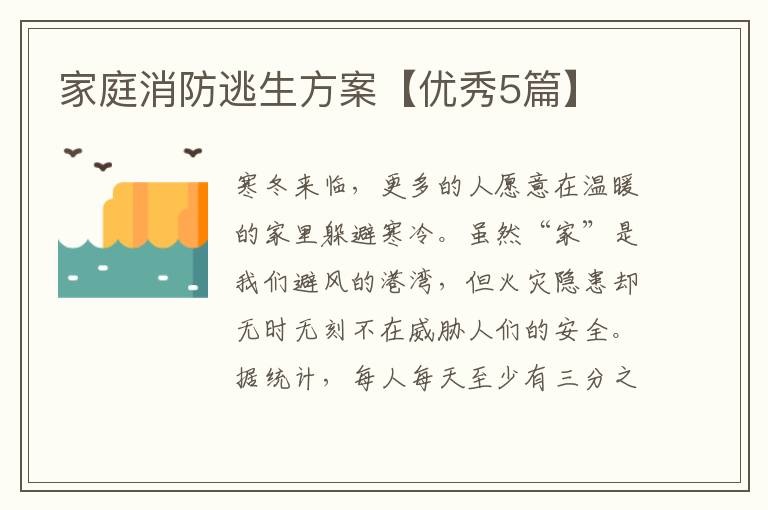 家庭消防逃生方案【优秀5篇】