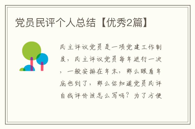 党员民评个人总结【优秀2篇】