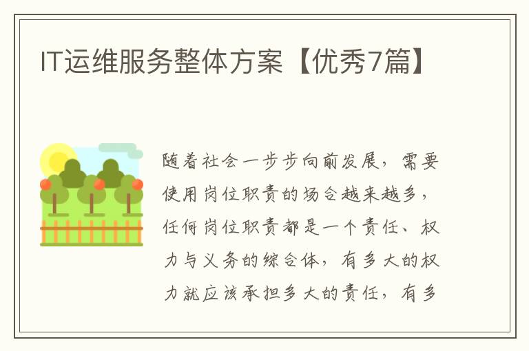 IT运维服务整体方案【优秀7篇】