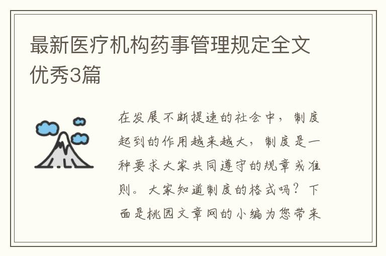 最新医疗机构药事管理规定全文优秀