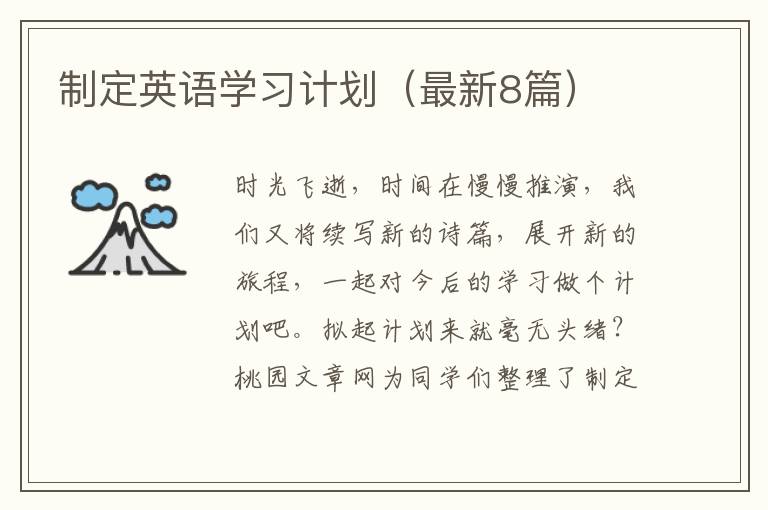 制定英语学习计划（最新8篇）