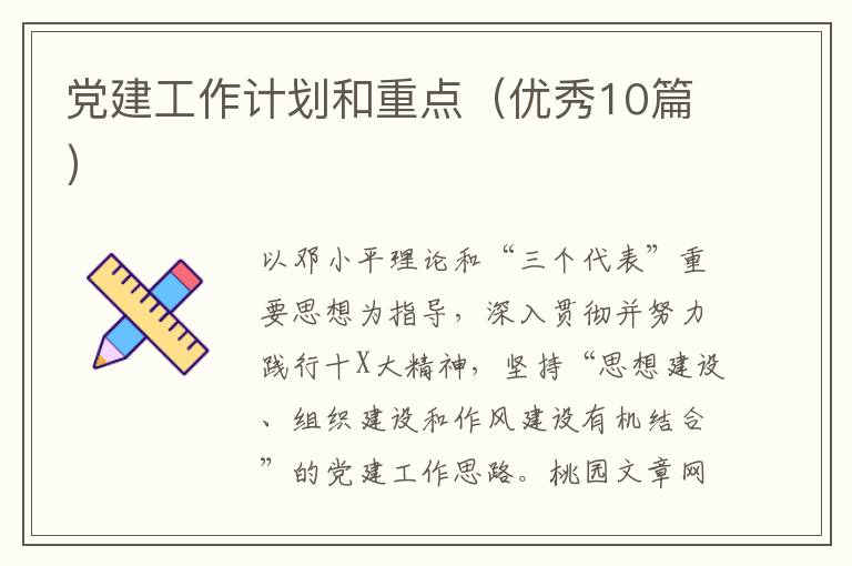 党建工作计划和重点（优秀10篇）
