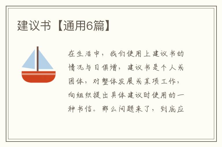 建议书【通用6篇】