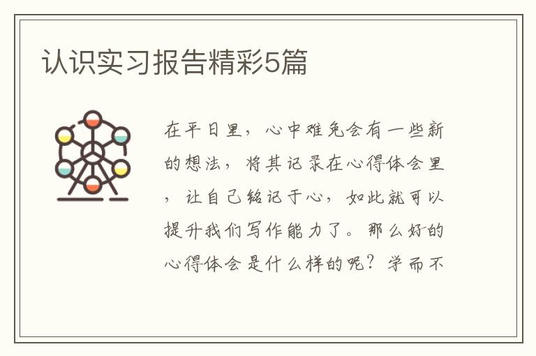 认识实习报告精彩5篇