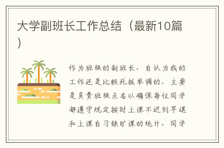 大学副班长工作总结（最新10篇）
