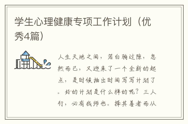 学生心理健康专项工作计划（优秀4篇）