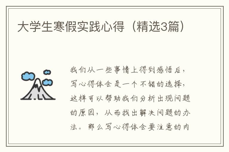 大学生寒假实践心得（精选3篇）