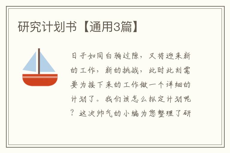 研究计划书【通用3篇】