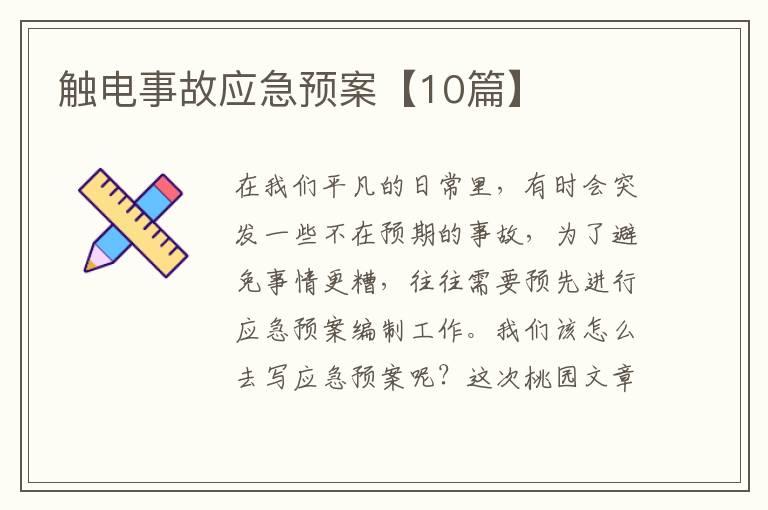 触电事故应急预案【10篇】
