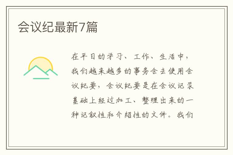 会议纪最新7篇