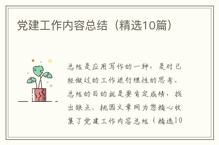 党建工作内容总结（精选10篇）