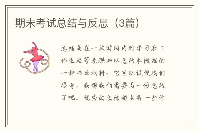 期末考试总结与反思（3篇）