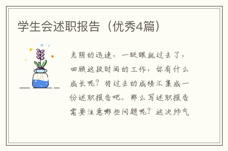 学生会述职报告（优秀4篇）