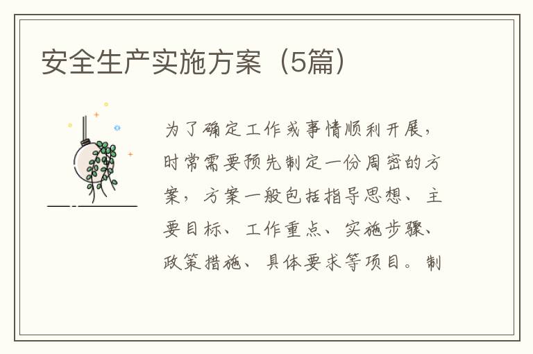 安全生产实施方案（5篇）