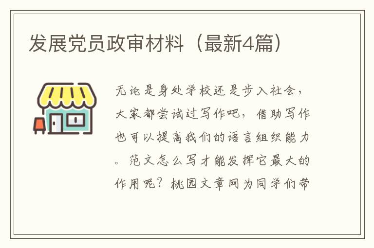 发展党员政审材料（最新4篇）