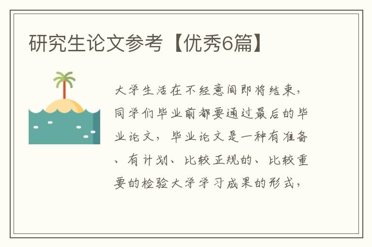 研究生论文参考【优秀6篇】