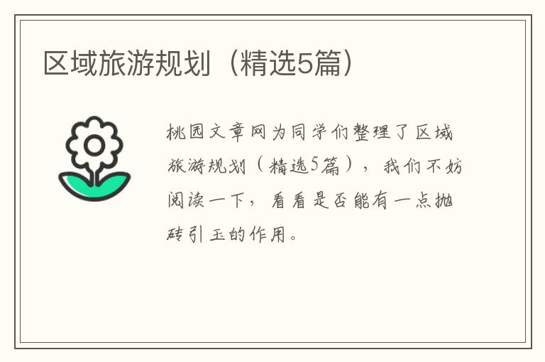 区域旅游规划（精选5篇）