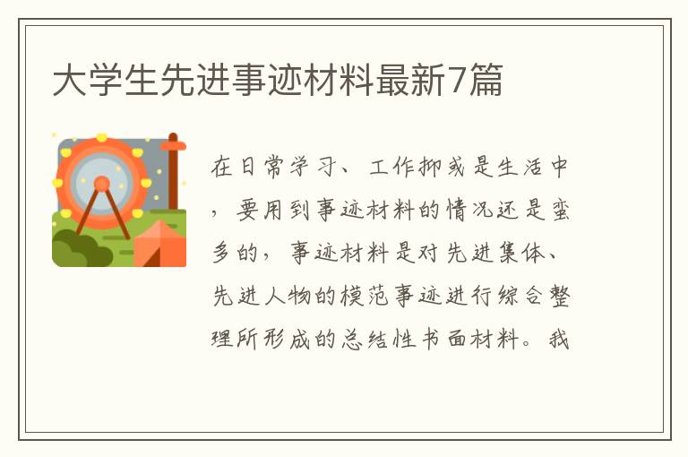 大学生先进事迹材料最新7篇