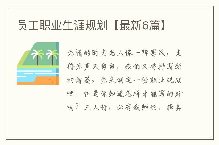 员工职业生涯规划【最新6篇】