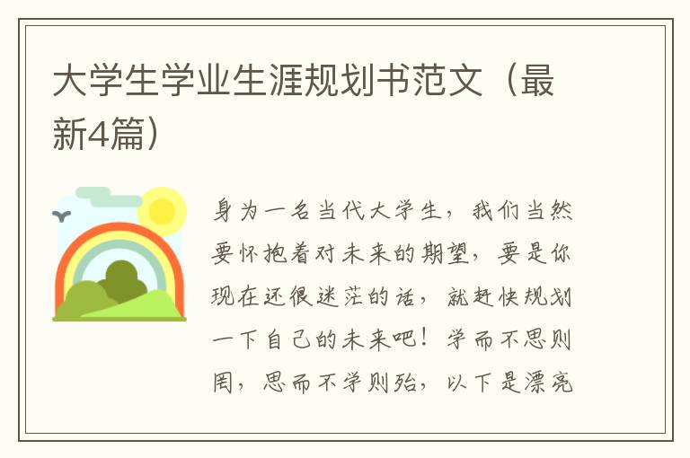 大学生学业生涯规划书范文（最新4篇）