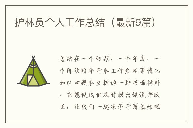 护林员个人工作总结（最新9篇）