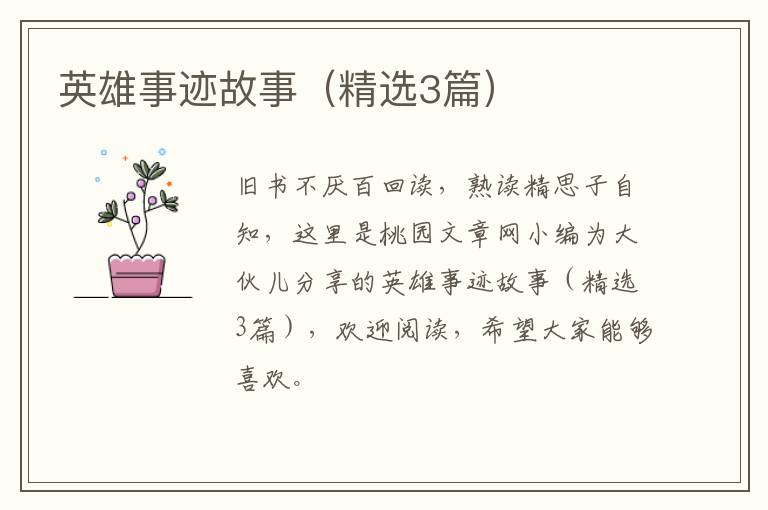 英雄事迹故事（精选3篇）