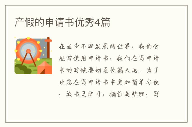 产假的申请书优秀4篇