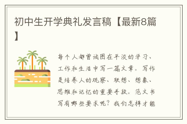 初中生开学典礼发言稿【最新8篇】
