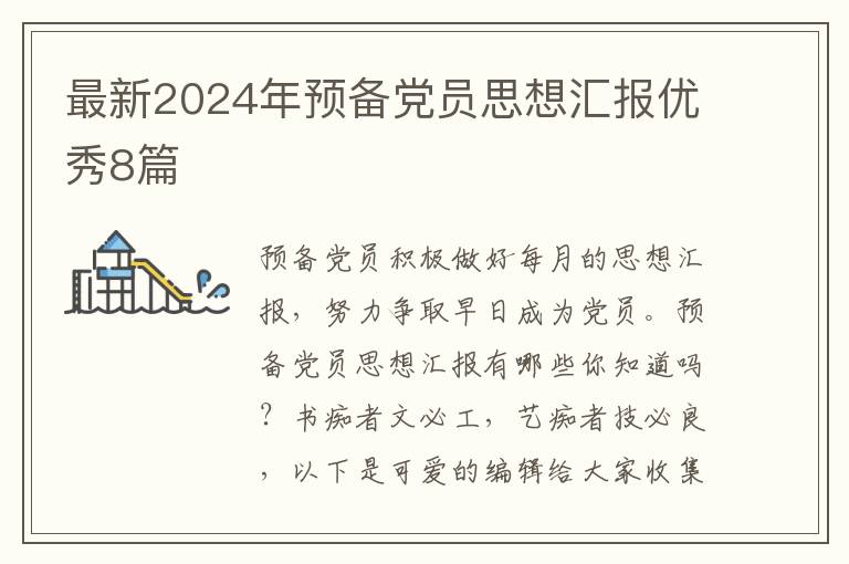 最新2024年预备党员思想汇报优秀8