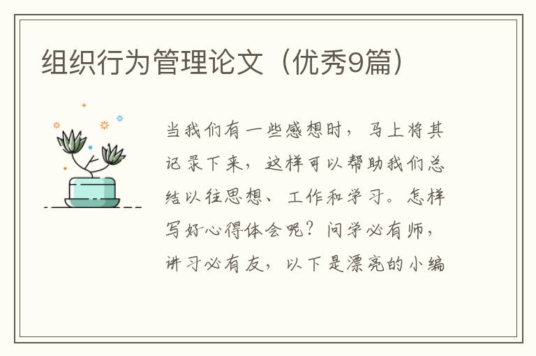组织行为管理论文（优秀9篇）