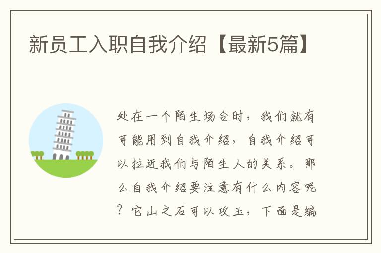 新员工入职自我介绍【最新5篇】