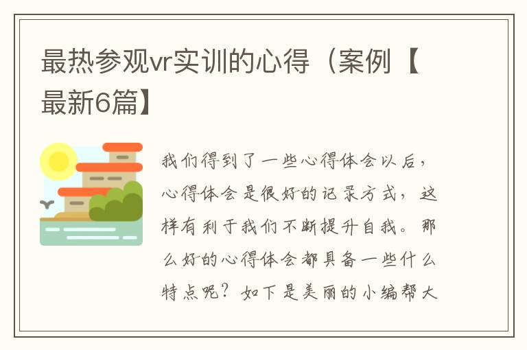 最热参观vr实训的心得（案例【最新6篇】