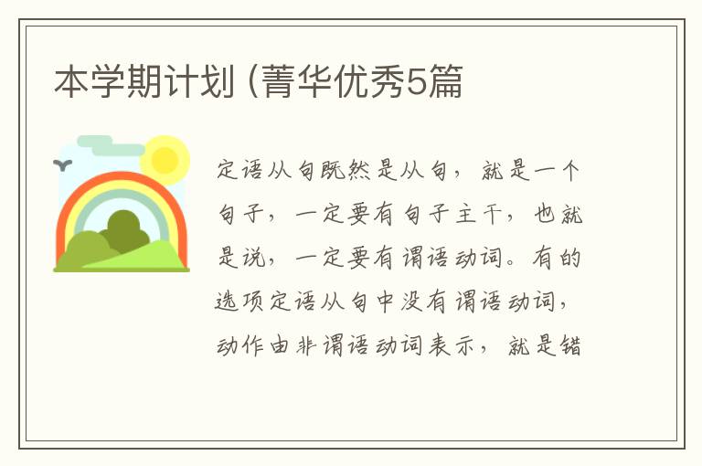 本学期计划 (菁华优秀5篇