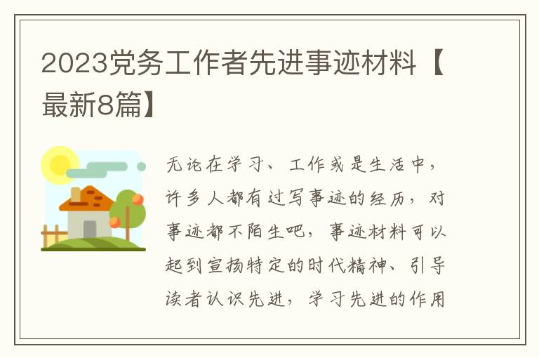 2023党务工作者先进事迹材料【最新8篇】