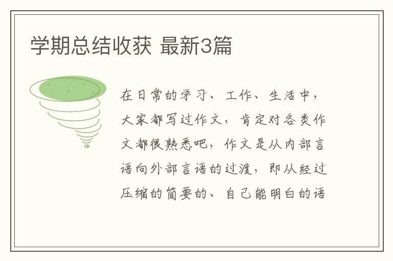 学期总结收获 最新3篇
