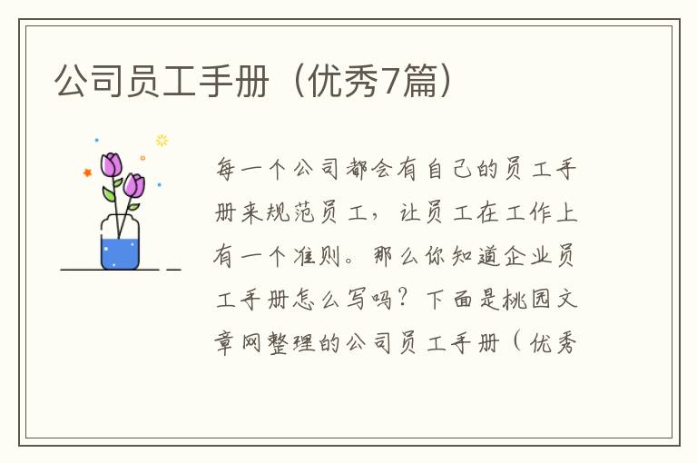 公司员工手册（优秀7篇）
